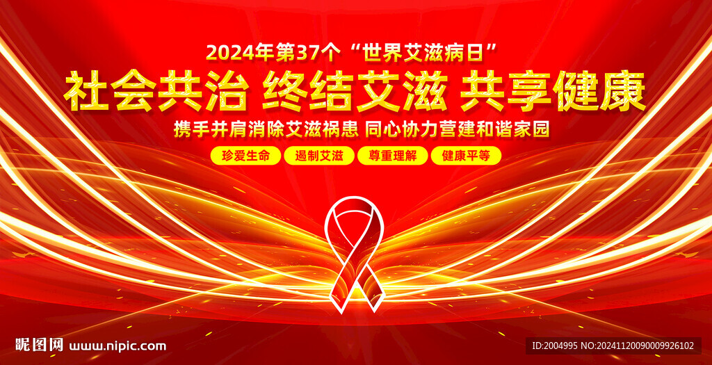 世界艾滋病日