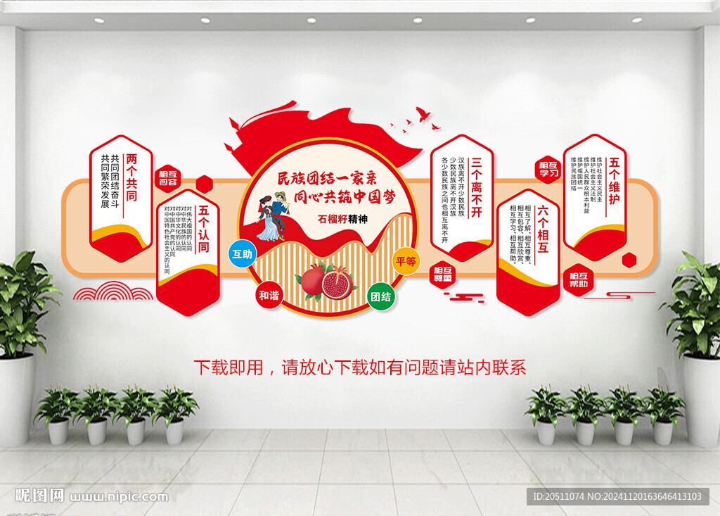 民族团结