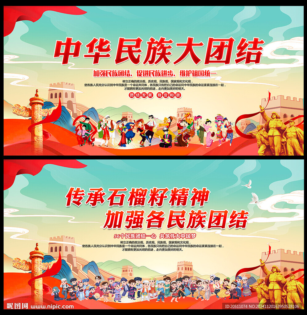 民族团结