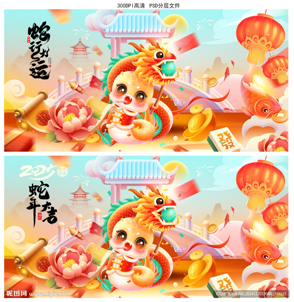 蛇年