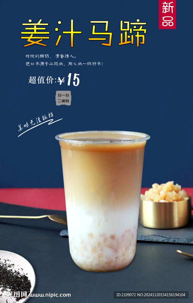 姜汁马蹄