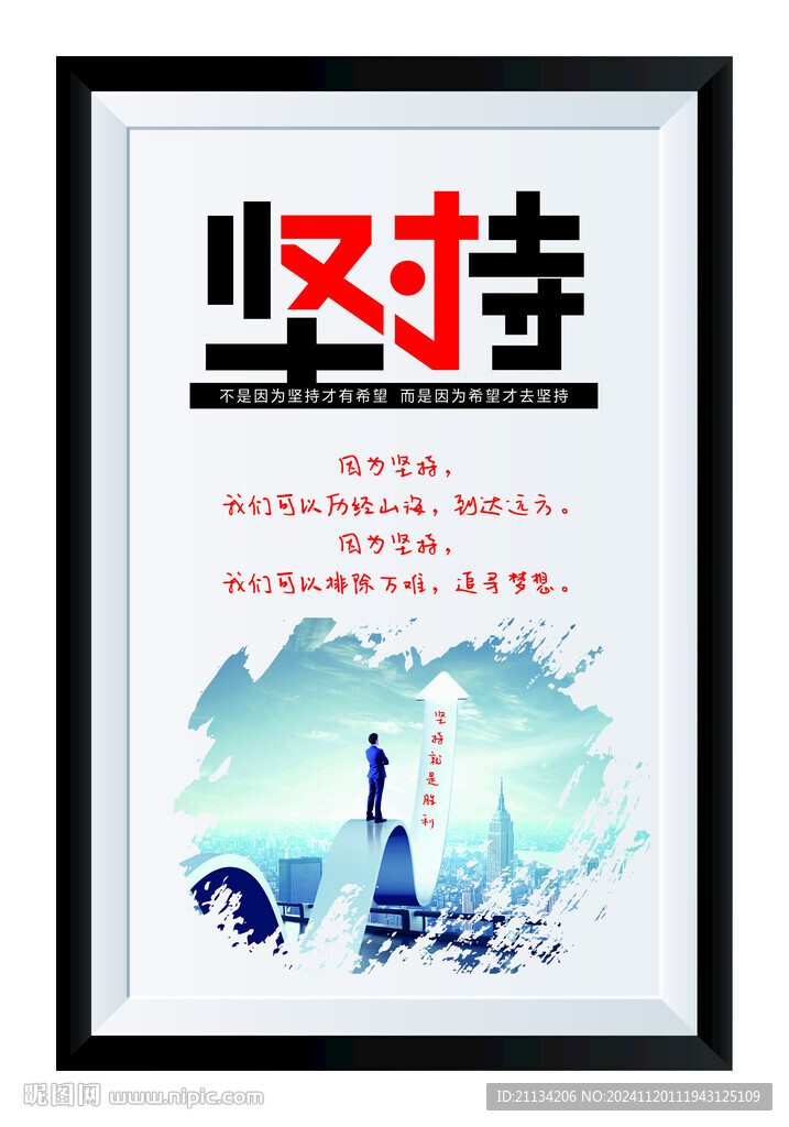 坚持励志海报