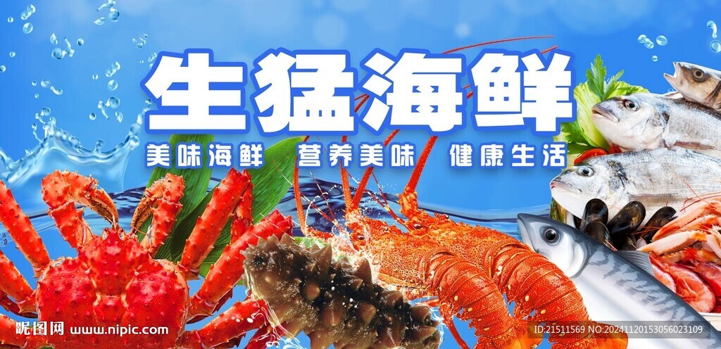 海鲜