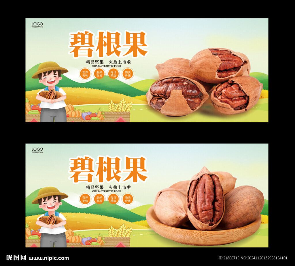 碧根果