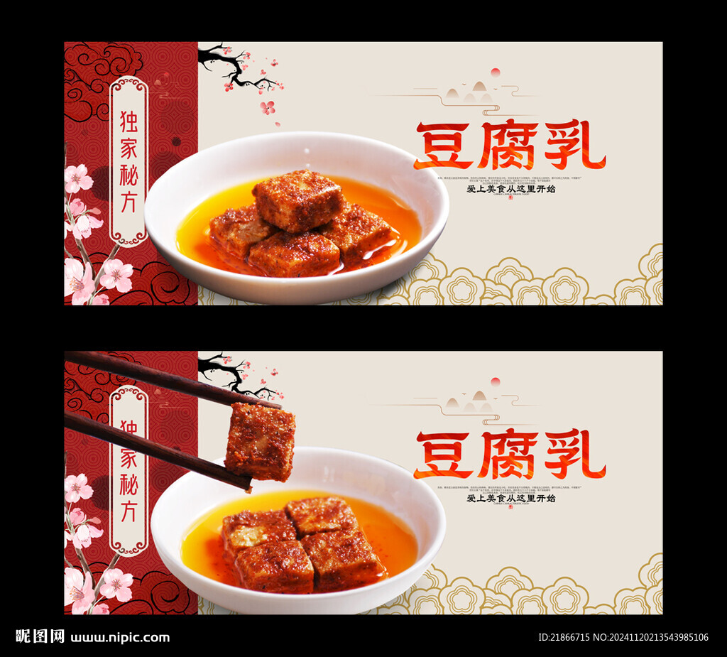 豆腐乳