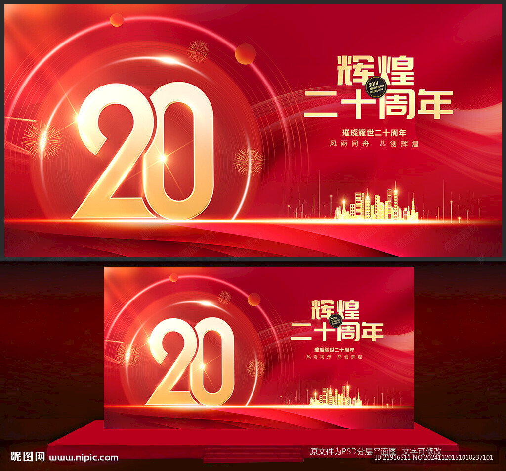 20周年庆