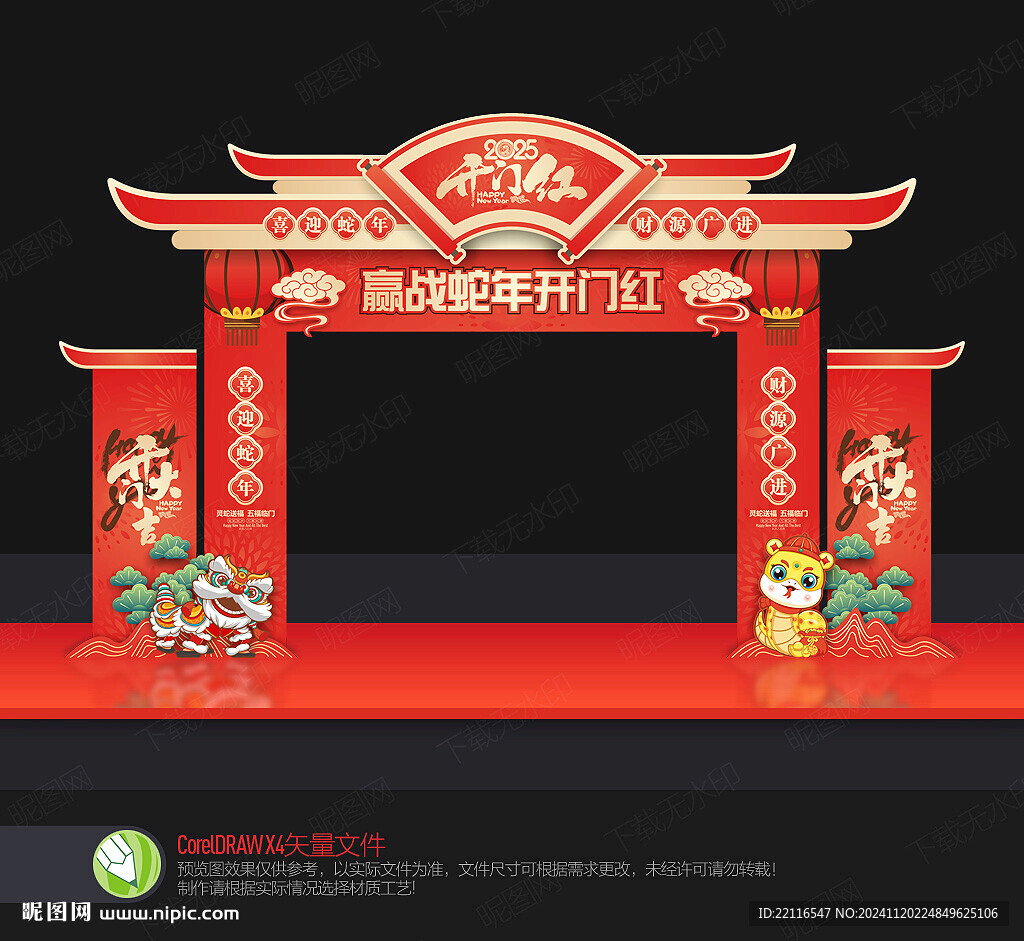 蛇年开门红拱门
