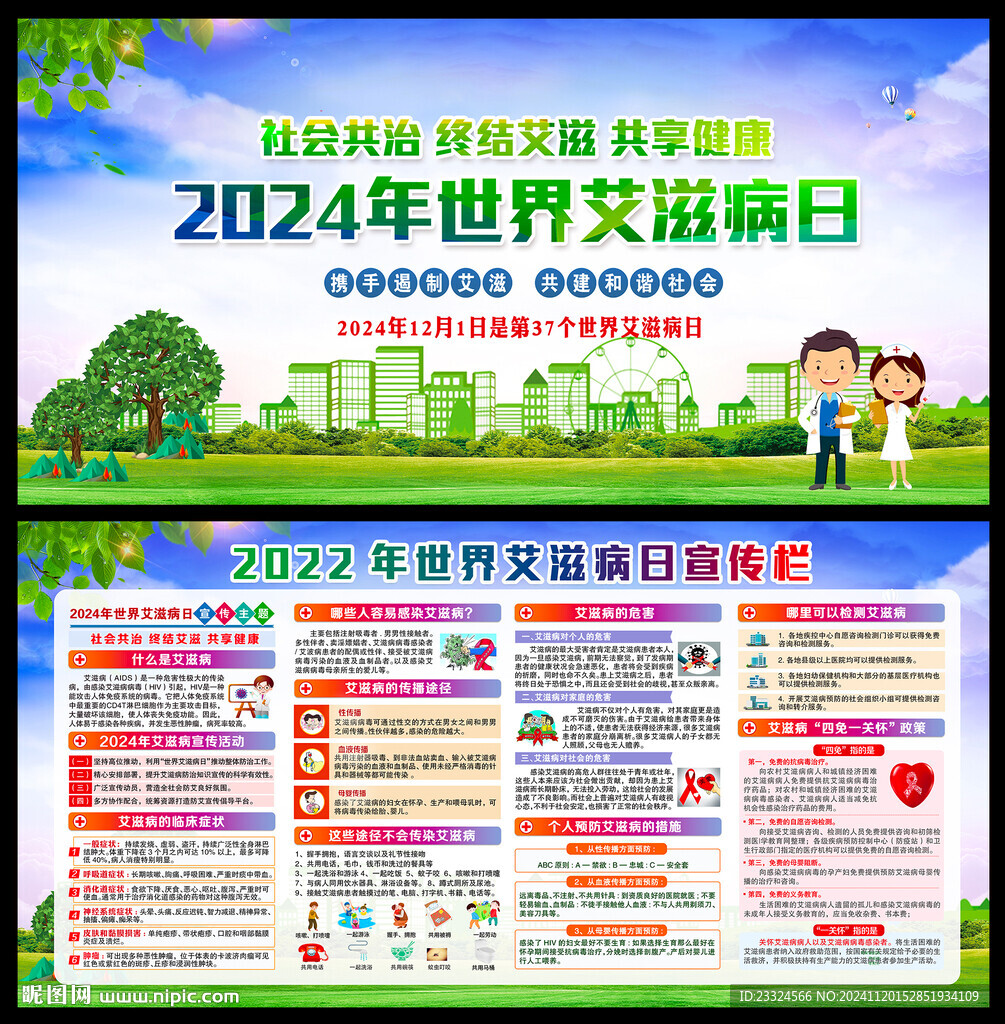 2024年世界艾滋病日
