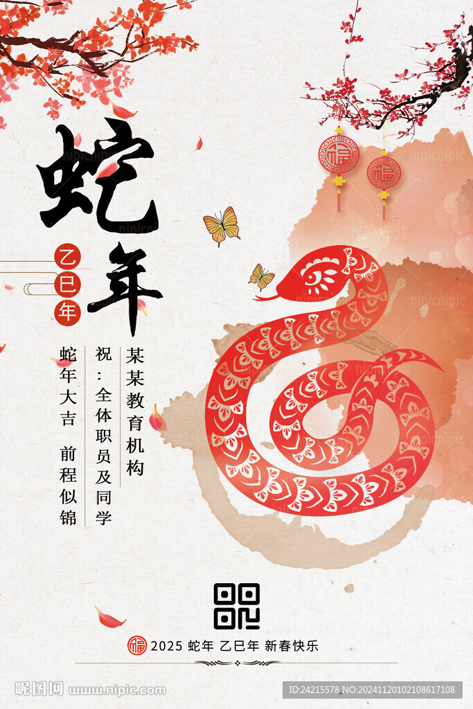 蛇年