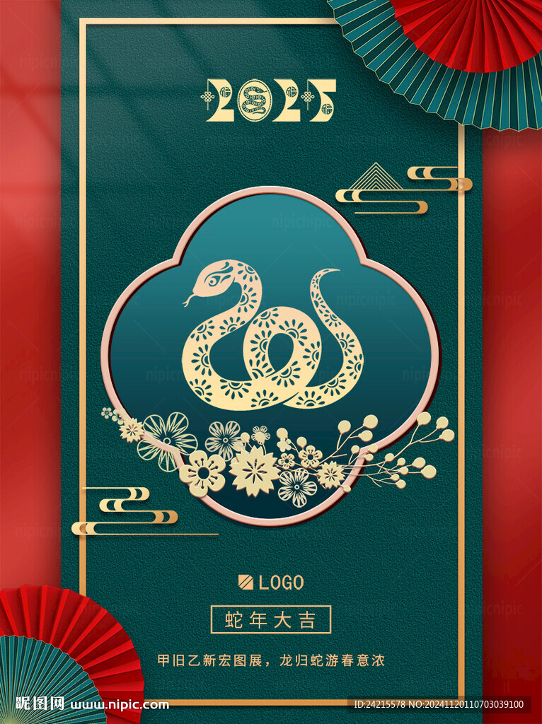 2025蛇年