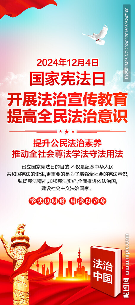 全国法治宣传日