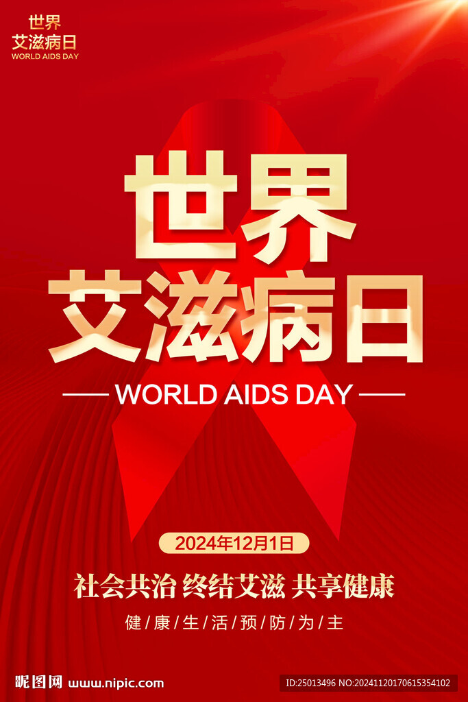 世界艾滋病日