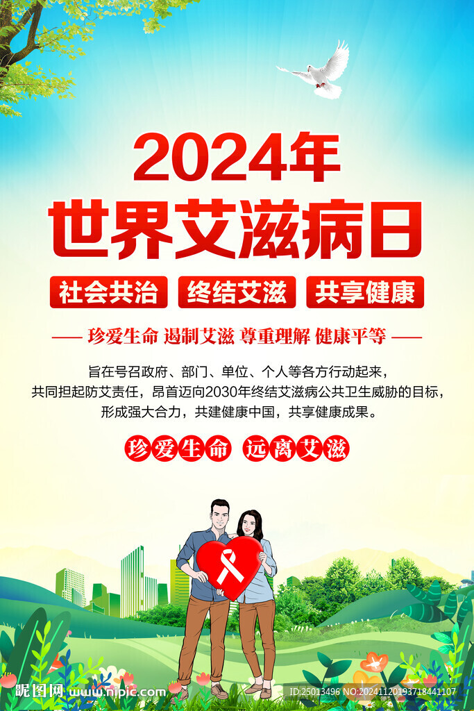 世界艾滋病日