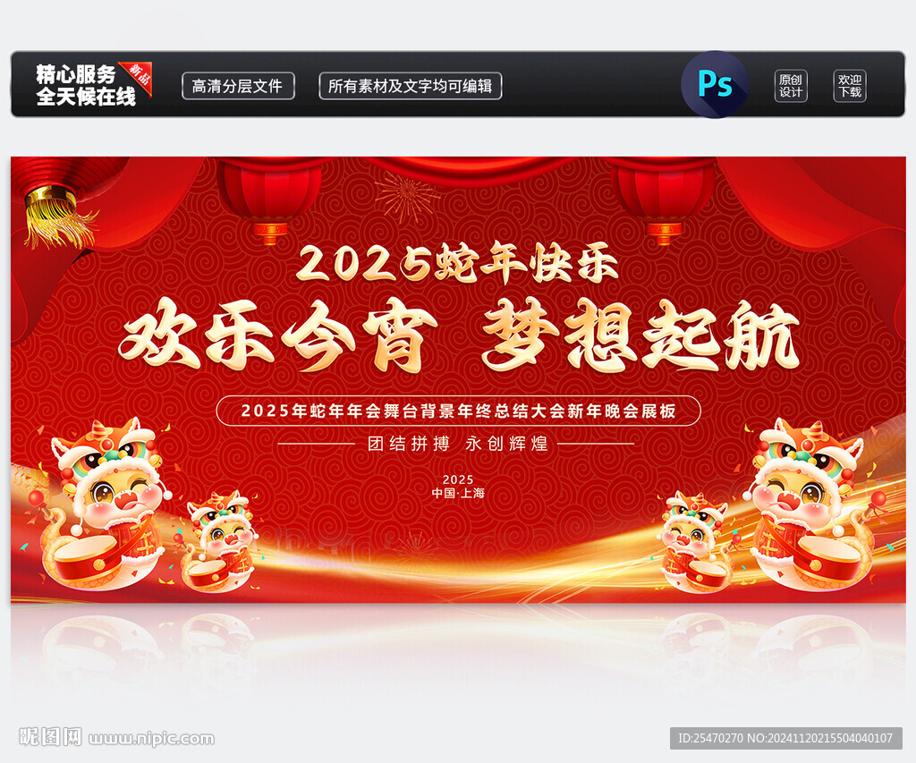 2025蛇年元旦新年晚会背景