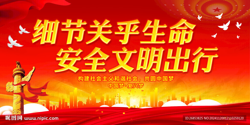 细节关乎生命 安全文明出行