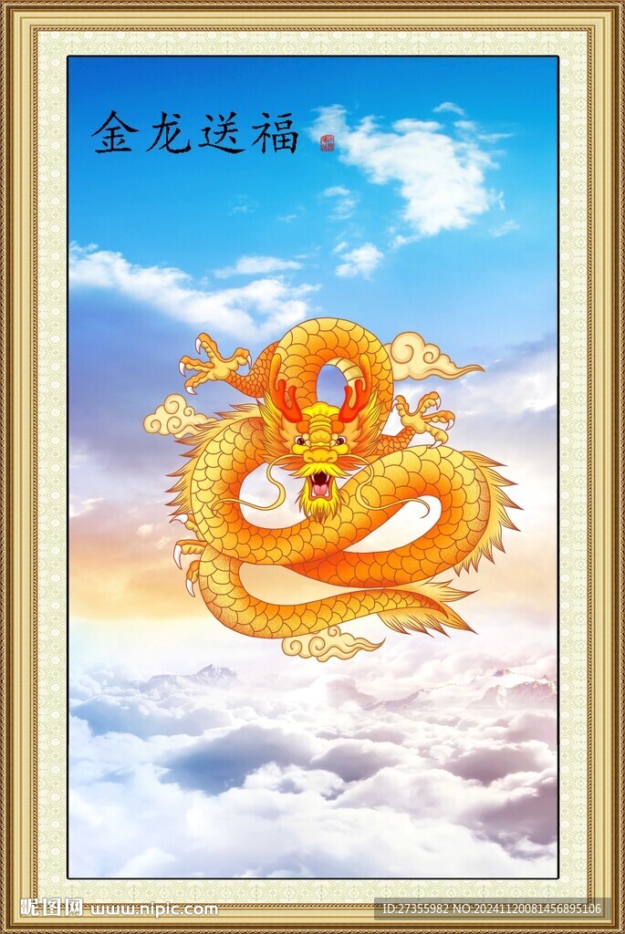 金龙送福 