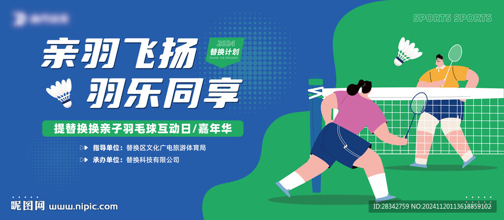 羽毛球亲子活动背景板