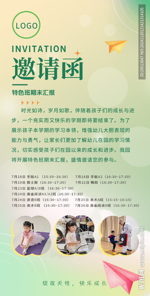 幼儿园教育机构汇报邀请函