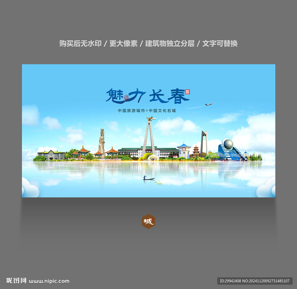 长春