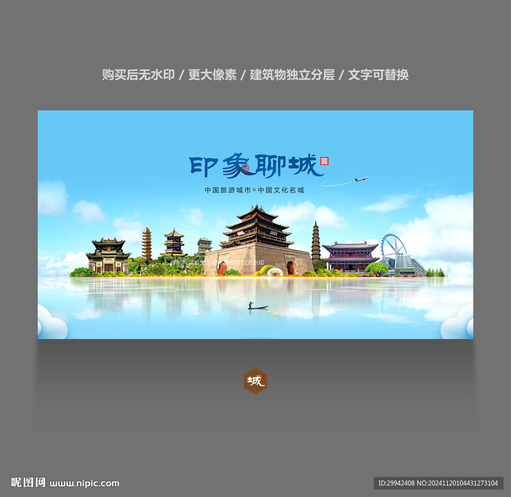 聊城