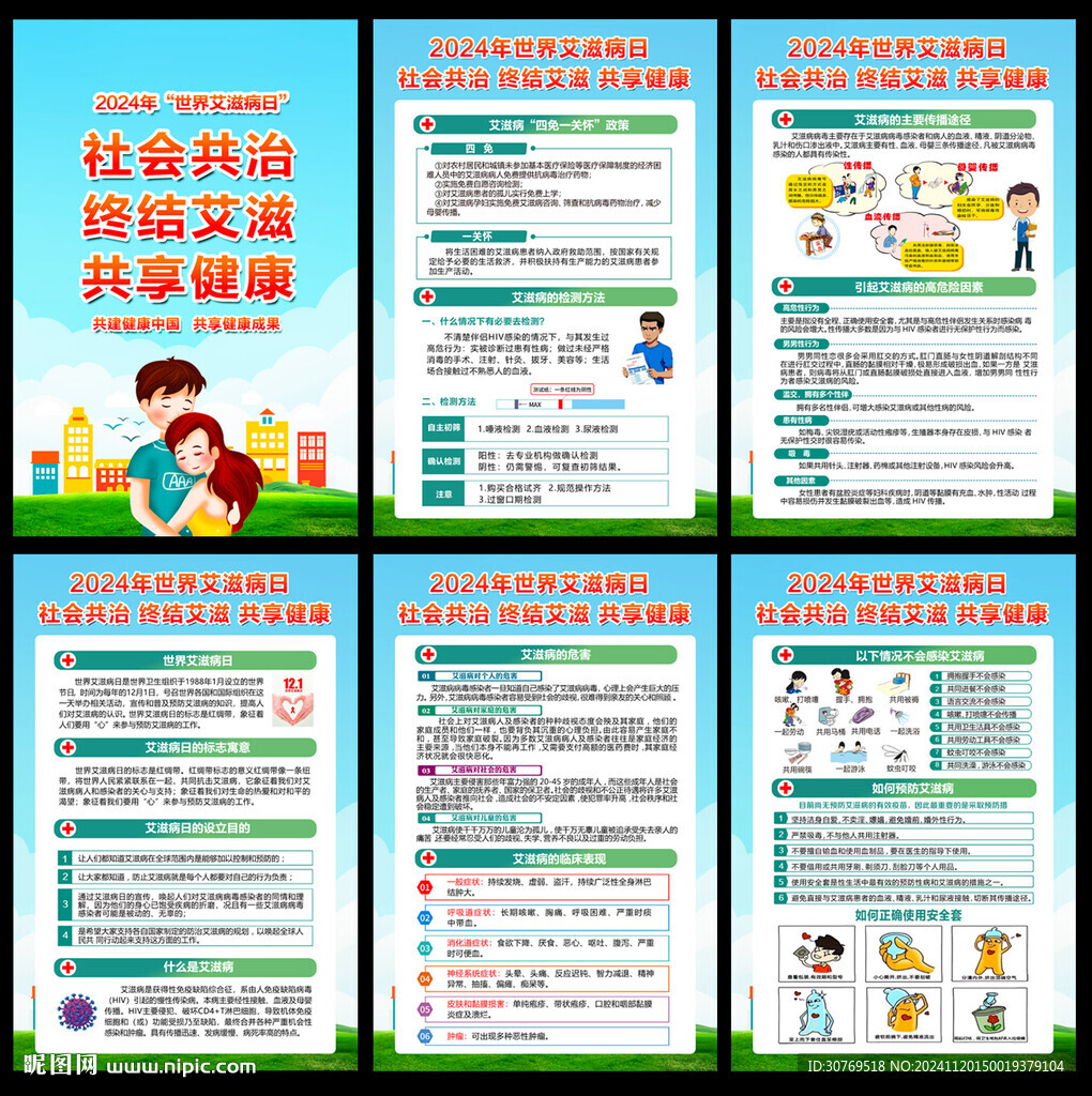 世界艾滋病日