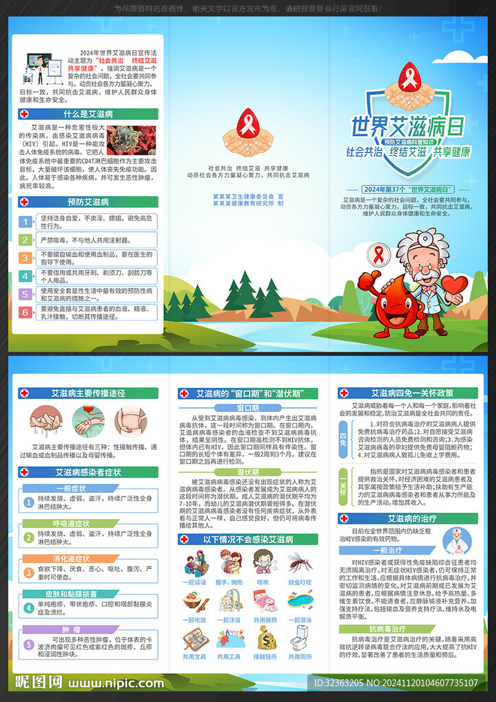 2024年世界艾滋病日三折页