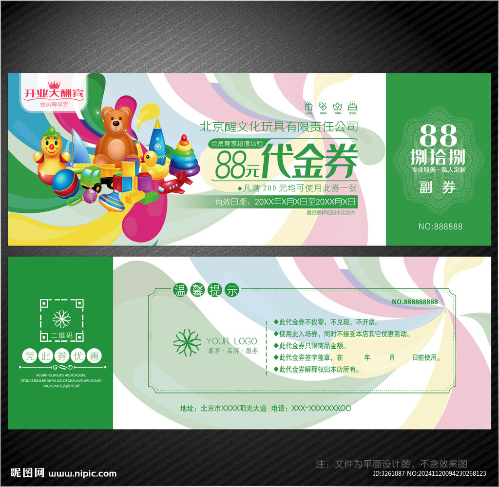 玩具代金券