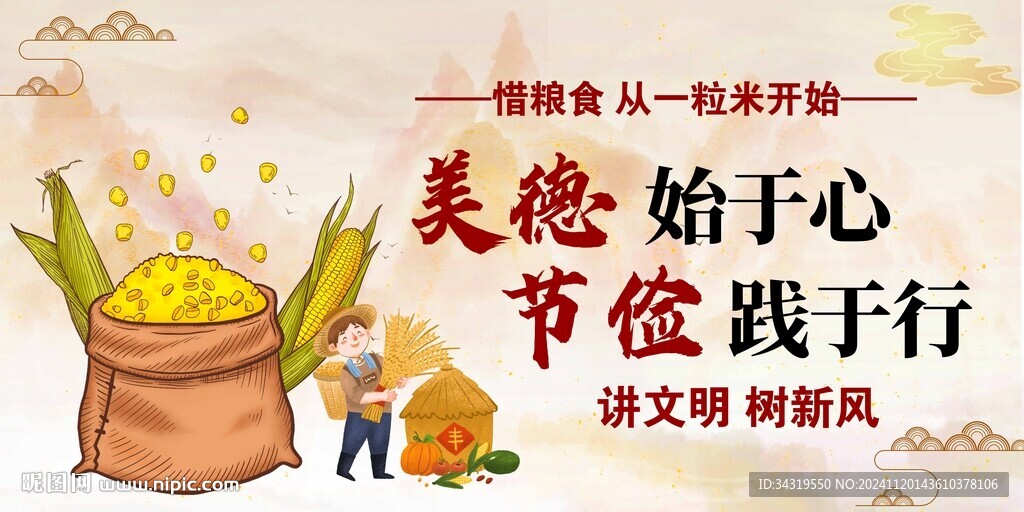 珍惜粮食