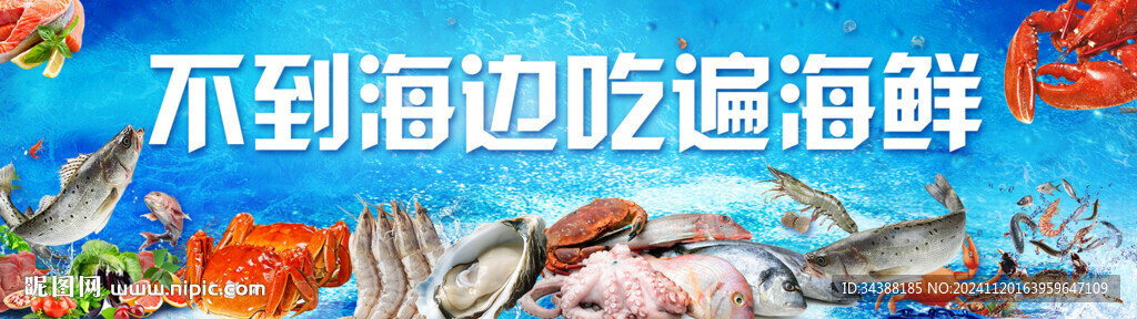 海鲜