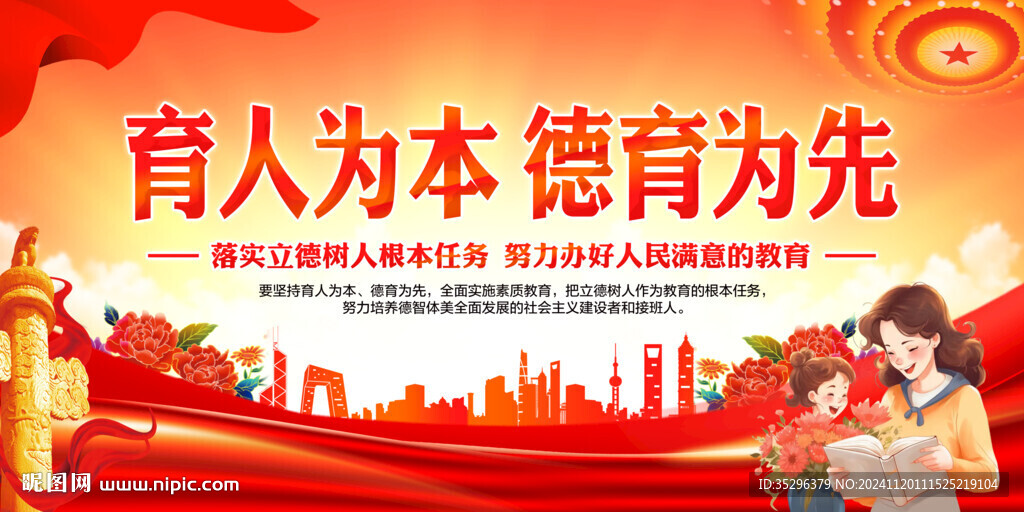 育人为本德育为先