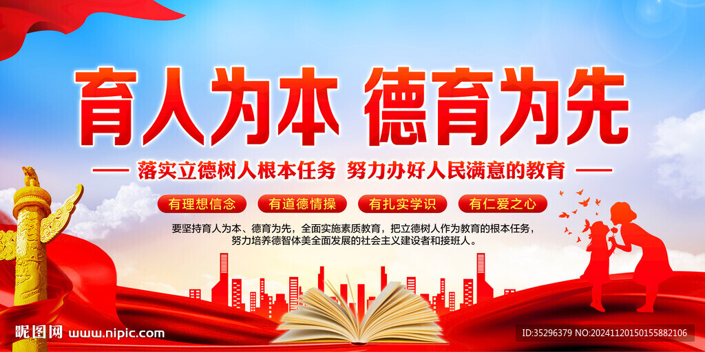 育人为本德育为先