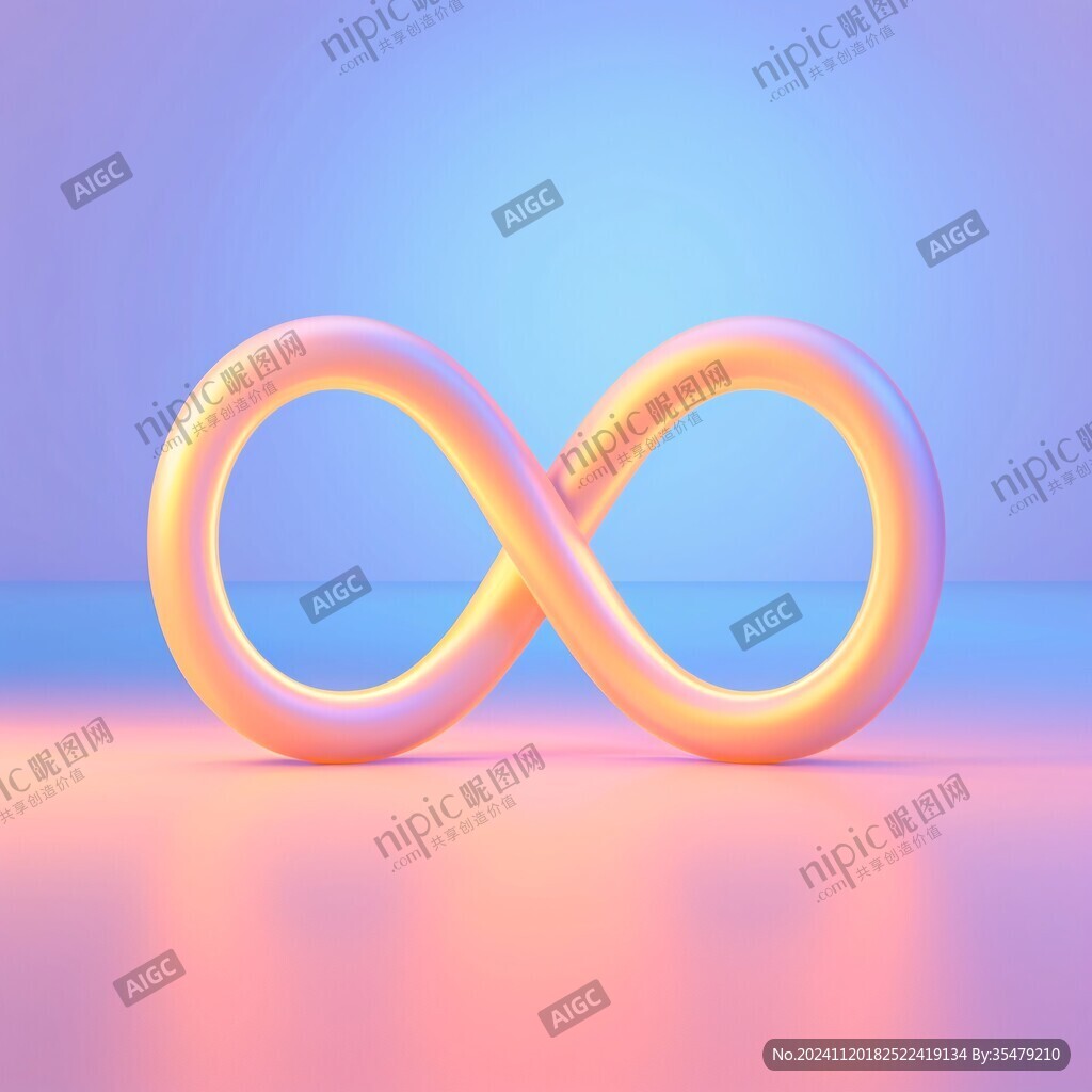 立体3d无限符号