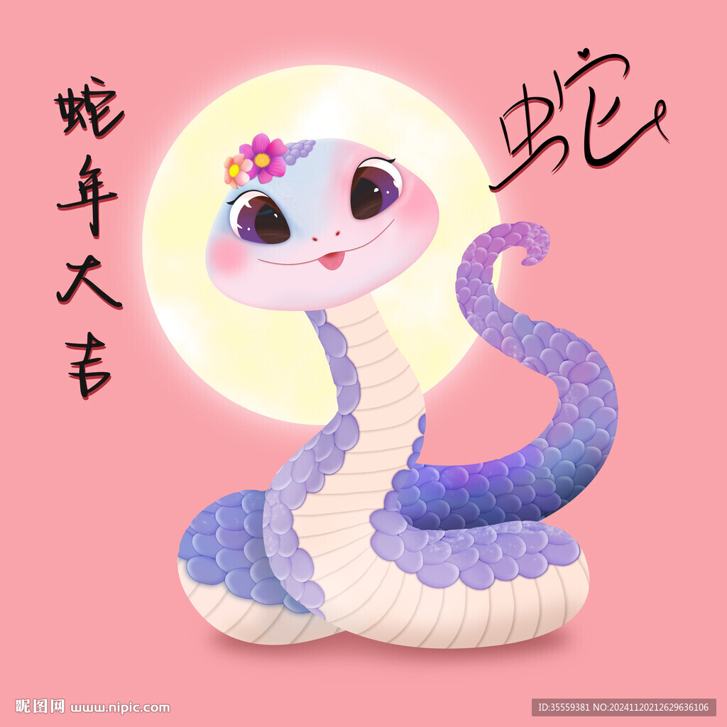 生肖蛇
