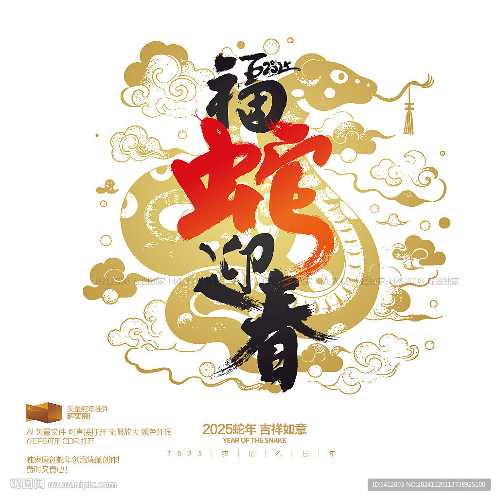 福蛇迎春
