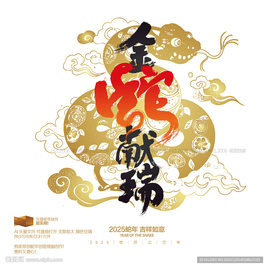 金蛇献瑞