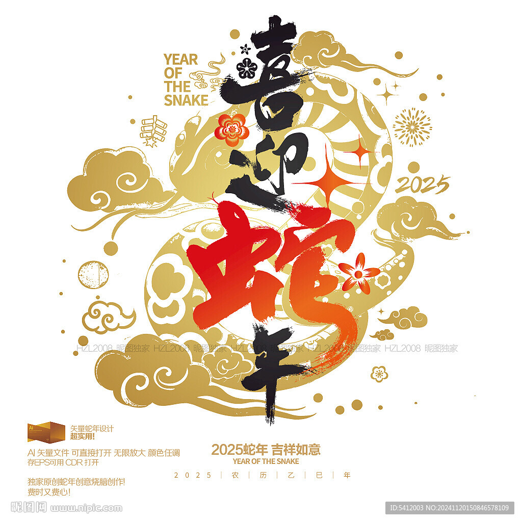 喜迎蛇年