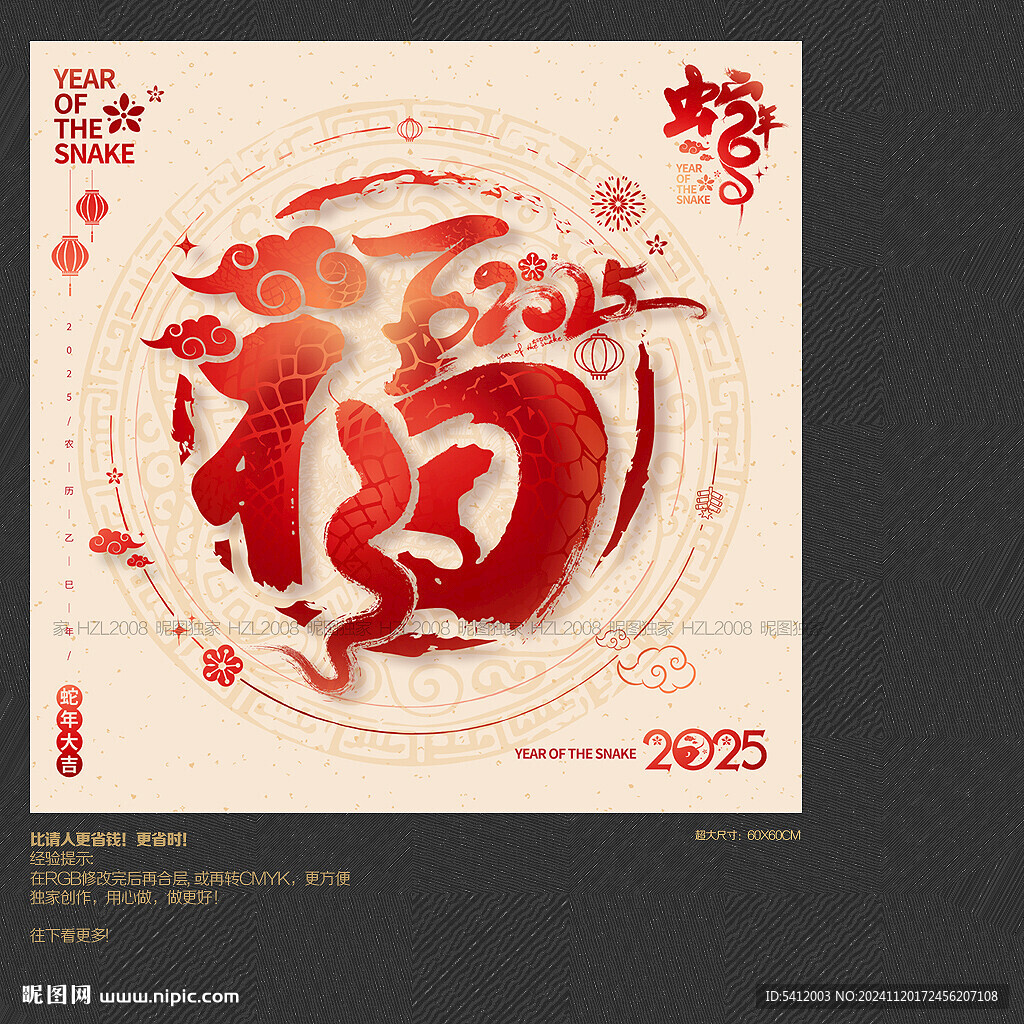 2025蛇年福字