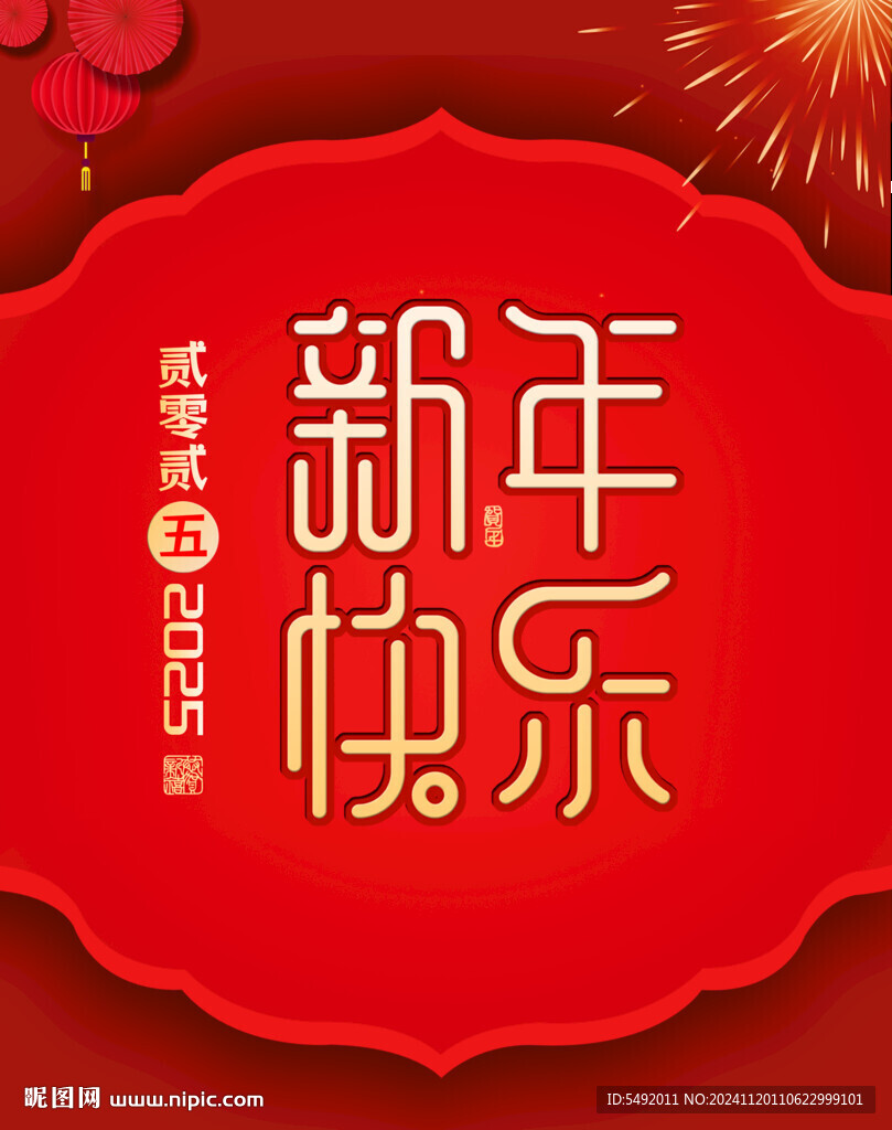 新年快乐