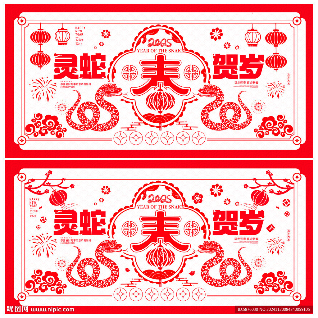蛇年