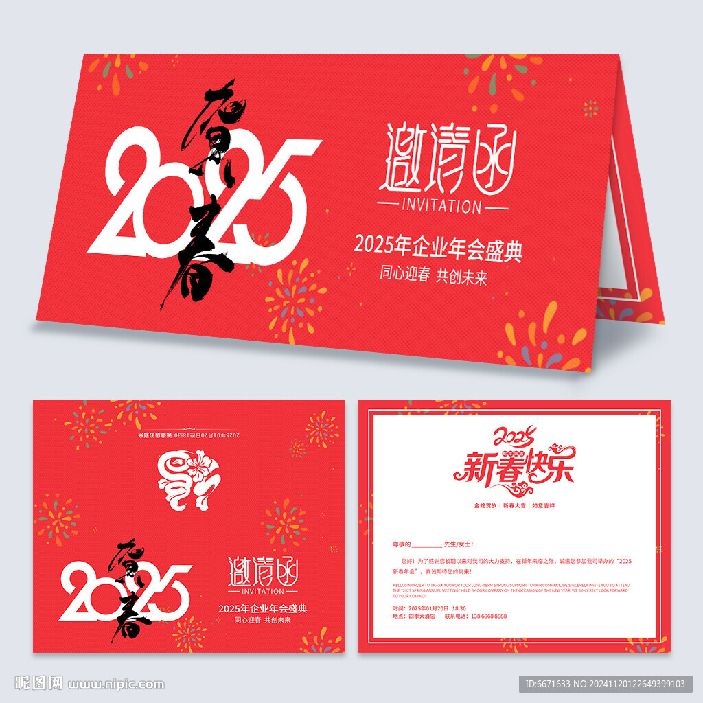 2025蛇年邀请函