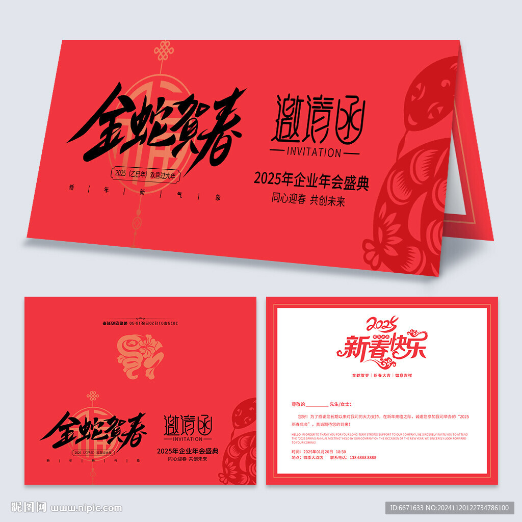 2025蛇年邀请函