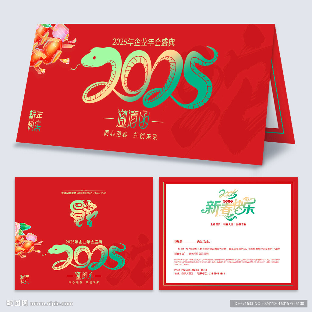 2025蛇年邀请函