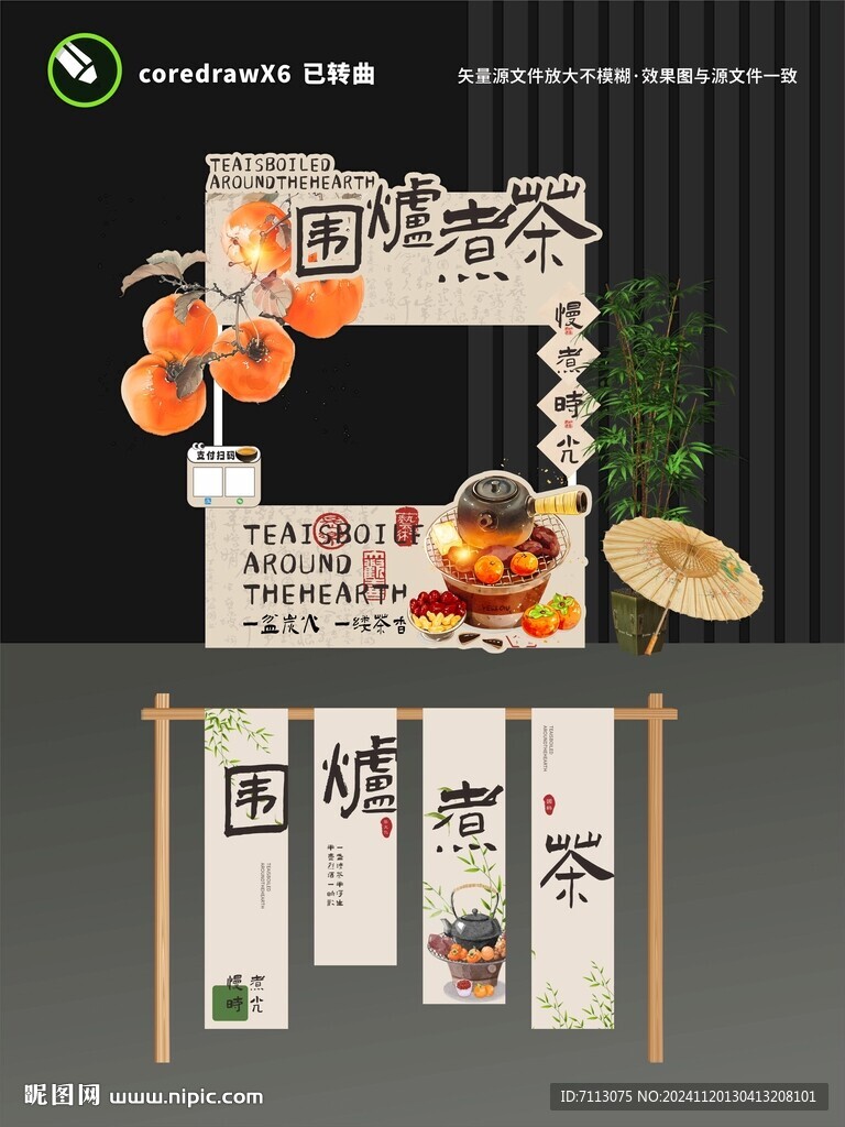 围炉煮茶摊位设计