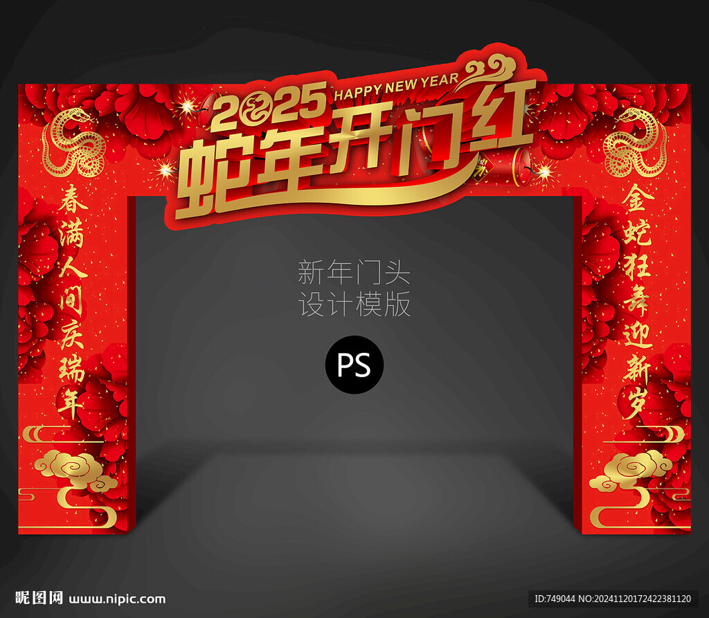 蛇年开门红门头