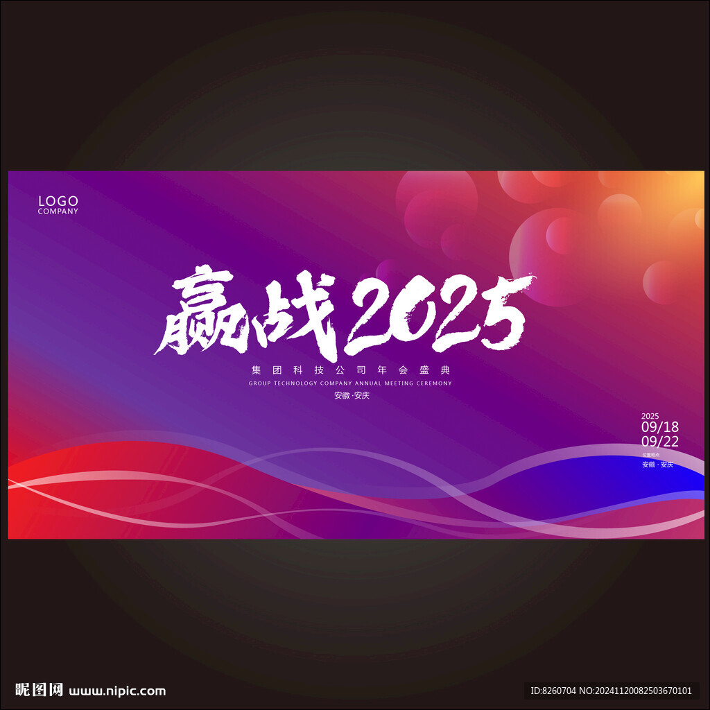 年会背景