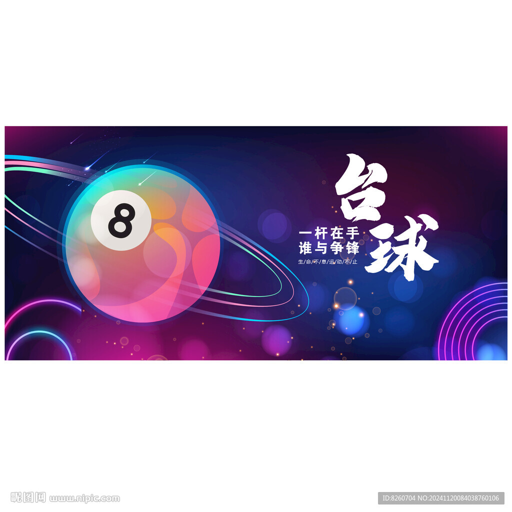 台球海报