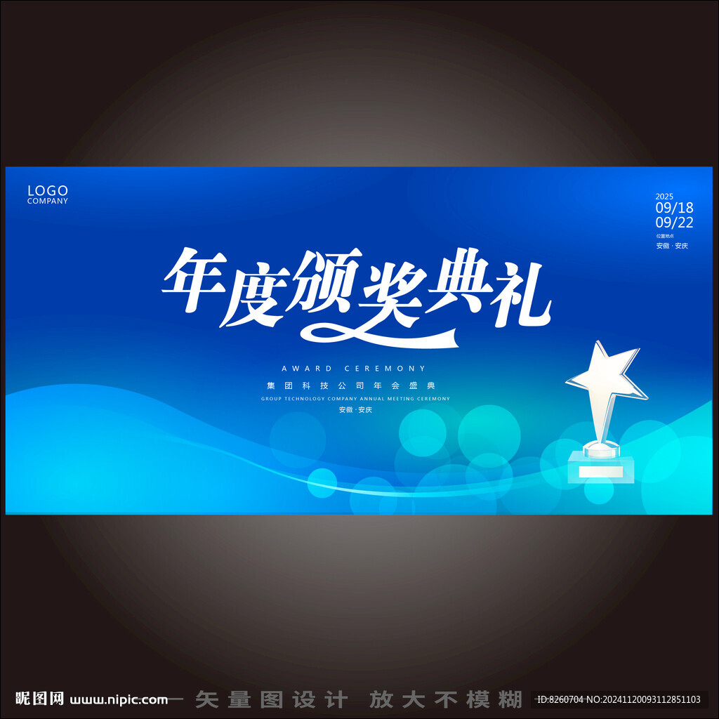颁奖典礼 