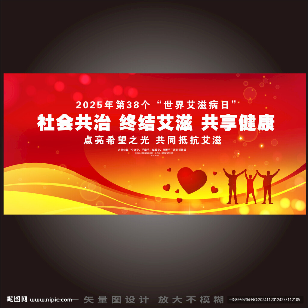 世界艾滋病日