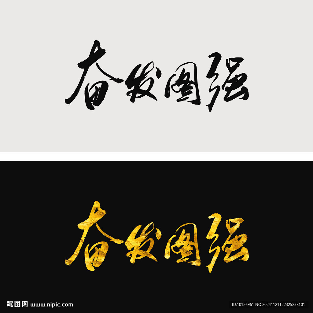 奋发图强