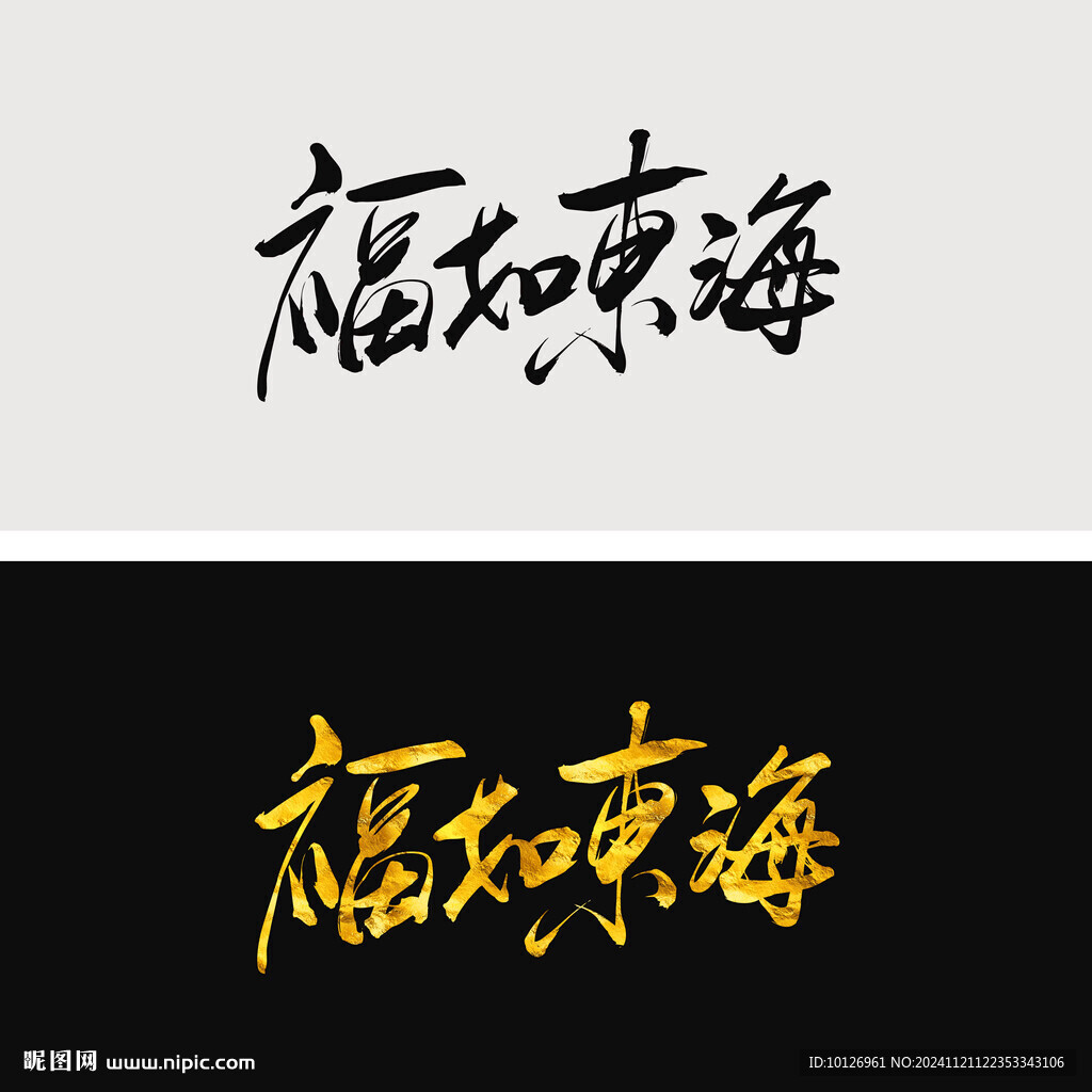 福如东海